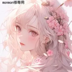 monmon様 リクエスト 4点 まとめ商品