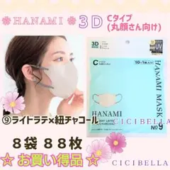 HANAMIマスク CICIBELLA Cタイプ/丸顔８袋 ８８枚 お買い得品