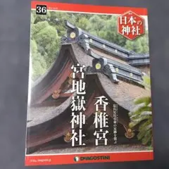 週刊 日本の神社 No.36 香椎宮 宮地嶽神社