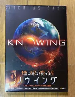 ノウイング プレミアム・エディション DVD