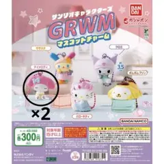 サンリオ GRWM ガチャ マイメロ