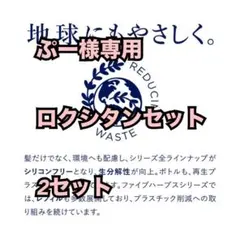 ぷー様専用ロクシタン2セット