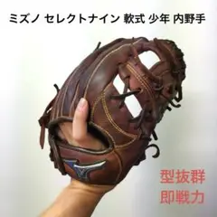 557 ミズノ セレクトナイン 型抜群 即戦力 軟式 少年 内野手用グローブ