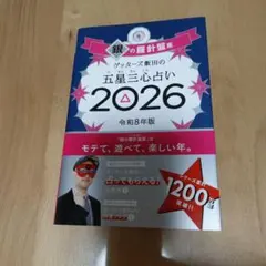ゲッターズ飯田の五星三心占い銀の羅針盤座 2026