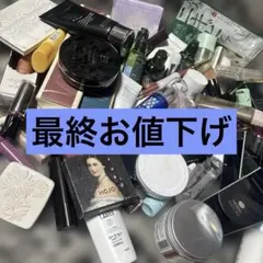 最終お値下げ‼️大量化粧品まとめ売り