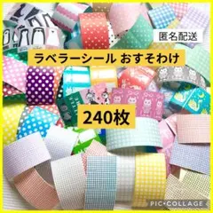 ラベラーシール おすそわけ 240枚 お試し 手帳 日記 コラージュ 19