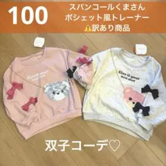 【新品】100cm　長袖トップス　スパンコール　ポシェット　2点　双子　⚠️訳あり