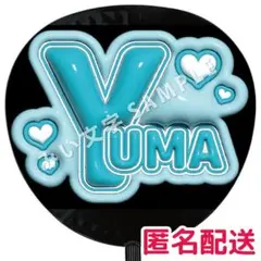 YUMA ユウマ 유마 &TEAM ネムボ ネームボード うちわ文字 890