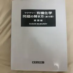マクマリー有機化学 問題の解き方(英語版)