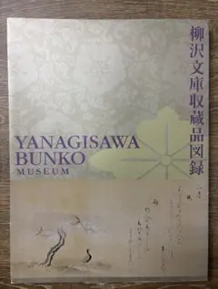 白洲次郎と正子の世界展 図録 民藝 柳宗悦 - メルカリ