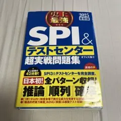 史上最強SPI&テストセンター超実戦問題集 2025最新版