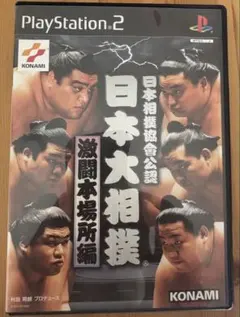 PS2 日本大相撲本場所 激闘本場所編