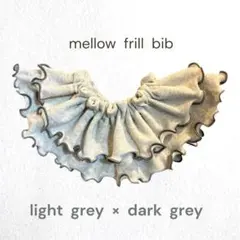 メロウ フリル スタイ 360°ライトグレー×ダークグレー つけ襟 2段フリル