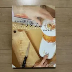 体を強くするサラダジュース