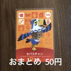 336セバスチャン あつまれどうぶつの森amiiboカード