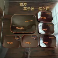 京漆器　象彦　菓子盆と銘々皿　6枚セット 朱松葉