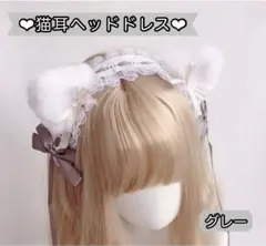 猫耳ヘッドドレス　グレー　コスプレ　クリスマス　ロリータ　ヘアクリップ