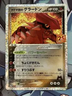 マグマ団のグラードン&ネンドール プロモ 25th 011/025 25周年