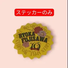 Mrs. GREEN APPLE 一番くじ F賞 ステッカーのみ