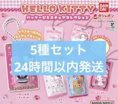 HELLO KITTY パッケージミニチュアコレクション5種セット
