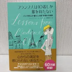 フランス人は10着しか服を持たない ジェニファー・L・スコット