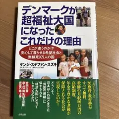 デンマークが超福祉大国になったこれだけの理由 : どこが違うのか!?安心して暮…
