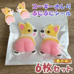 おしりぷにぷにシール コーギー 6枚組 スクイーズ わんちゃん もちもち 3D