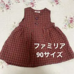 限定値下げ！FAMILIAR チェック柄 ジャンバースカート 90サイズ