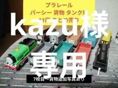 kazu様　専用