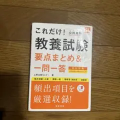 これだけ！公務員 教養試験 要点まとめ＆一問一答