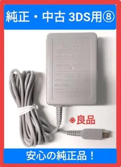 ⑧純正・中古品 3DS ACアダプター 充電器 WAP-002