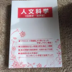 人文科学 (日本史・世界史) テキスト+問題集