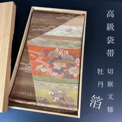 ZY-792 袋帯 花唐草 切り嵌め ふくれ織り 六通 高級 名品 ZY-792 袋帯 花唐草 切り嵌め ふくれ織り 六通 高級 名品 【公式通販】