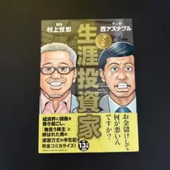 マンガ 生涯投資家