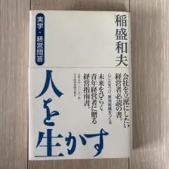 人を生かす 実学・経営問答 - メルカリ