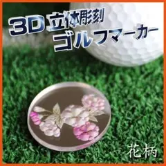 ２個【名入れ無料】立体彫刻 ゴルフマーカー　[花柄]