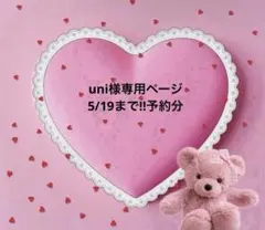 uni様専用ページ 至急呼び出し!!!!