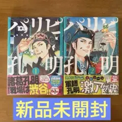 2026年最新】パリピ孔明 コミック 1-12巻セットの人気アイテム - メルカリ