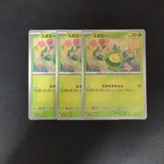 むずむずスボミー