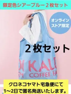 カルディオンライン限定エコバッグ　シアーブルー2枚セット　メルカリ匿名発送