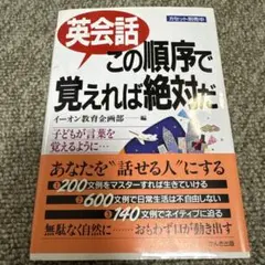 英会話この「順序」で覚えれば絶対だ : 子どもが言葉を覚えるように…