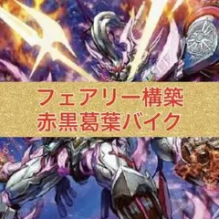 赤黒バイク　デッキ　おまけ付き 2025年最新】赤黒バイク デッキの人気アイテム - メルカリ