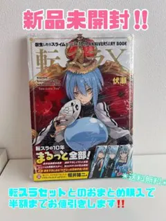 超断捨離‼️ 転スラ　10th ANNIVERSARY BOOK まとめ割引あり‼️