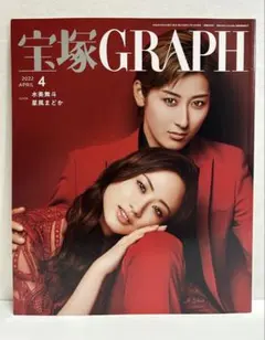 宝塚GRAPH(グラフ) 2022年4月号