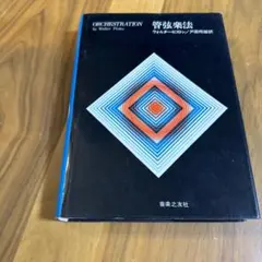 ORCHESTRATION ウォルター・ピストン著 音楽之友社