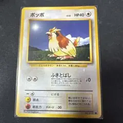 【美品】ポッポ ● 第1弾拡張パック　旧裏 No.016 ポッポ 旧裏 初版マークなし 1枚 状態は画像にて確認願います