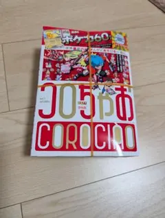 コロちゃお vol.1 2026年 01月号 新品未開封