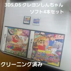 3DS,DS クレヨンしんちゃん　ソフト4本セット