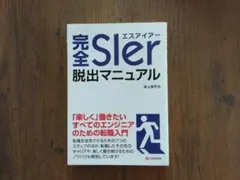 完全SIer脱出マニュアル