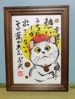 917幸せを招く開運　まねき猫　A5原画